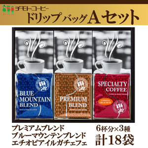 コーヒー粉 ドリップパック スペシャルティコーヒー Aセット 詰め合わせ焙煎 珈琲 コーヒー ブレンド 酸味 コーヒー豆 煎り ブラジル コロンビア ドリンク 飲み物 飲料類 自家焙煎コーヒー豆 ギフト 贈答 贈答品 チモトコーヒー 静岡 沼津