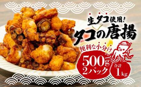 タコ 唐揚げ 揚げるだけ 1kg 500g 2パック 小分け 個包装 冷凍  沼津 国産 タコぶつ からあげ おつまみ ビール