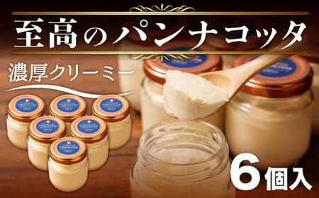 至高の パンナコッタ 3個 × 2箱 6個 濃厚 スイーツ SAMASA 特製 冷凍 静岡県 沼津 [ イタリアンマエストロ 石崎幸雄 シェフ 監修 ]