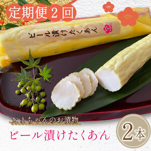 たくあん ビール漬け 2本 年2回定期便 漬物 つけもの 漬け物 沢庵 おかず 大根 野菜 ギフト 贈り物