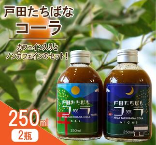 クラフトコーラ 250ml 2瓶 スーベニア セット 柑橘 たちばな 橘 戸田 コーラ アレンジ 贈答 ギフト プレゼント 瓶 戸田たちばな めんだこ 静岡県 静岡 沼津 沼津市 クラフト 
