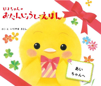 オリジナル 絵本 TinkerTale ティンカーテイル ぴよちゃんのおたんじょうびえほん 制作 サービス 名入れ絵本 パーソナライズ絵本 オーダーメイド絵本