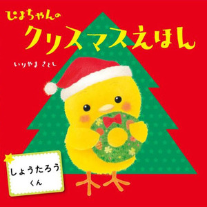 オリジナル 絵本 TinkerTale ティンカーテイル ぴよちゃんのクリスマスえほん 制作 サービス 名入れ絵本 パーソナライズ絵本 オーダーメイド絵本