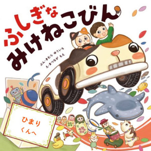 オリジナル 絵本 TinkerTale ティンカーテイル ふしぎなみけねこびん(ぼく) 制作 サービス 名入れ絵本 パーソナライズ絵本 オーダーメイド絵本