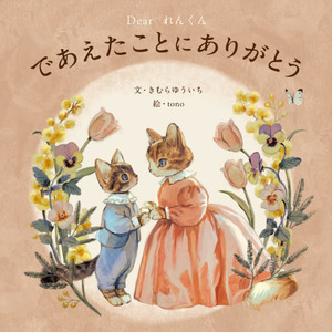 オリジナル 絵本 TinkerTale ティンカーテイル であえたことにありがとう(ピンク) 制作 サービス 名入れ絵本 パーソナライズ絵本 オーダーメイド絵本