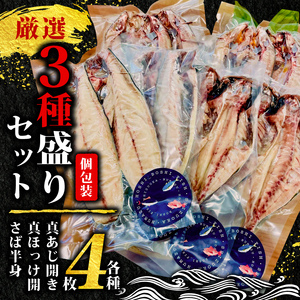 沼津の手作りひもの「厳選3種盛りセット」旬の美味しさを食卓に直送! 真あじ開き 真ほっけ開き さば半身(中骨取り) 干物 干物 干物 干物