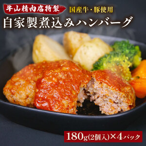 自家製 煮込み ハンバーグ 国産牛 国産豚 180g×4パック 720g 個包装 湯煎可 温めるだけ 簡単 レンジ 牛山精肉店 特製 手作り セット 沼津 静岡