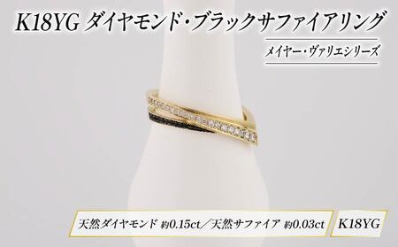 ダイヤモンド リング ブラックサファイア ジュエリー K18 イエローゴールド HARA RING シリーズ メイヤー ヴァリエ 宝石 宝飾品 指輪 karati セスタディカラッチジャパン カラッチ ジャパン KARATI 沼津市 国内 製造