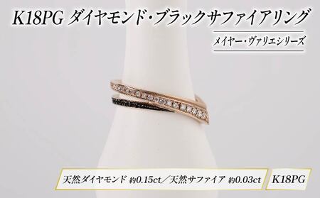 ダイヤモンド ジュエリー リング アクセサリー K18 18金 ピンクゴールド ブラック サファイア 宝石 宝飾品 指輪 karati セスタディカラッチジャパン カラッチ ジャパン KARATI メイヤー ヴァリエ 沼津市 国内 製造