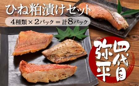四代目弥平 ひね粕漬け セット(金目鯛 赤魚 さば 鯖 サバ 銀鮭 鮭 サケ 切り身 )マルヤ水産 ひもの 干物セット 美味しい 人気 コスパ ランキング 静岡 沼津
