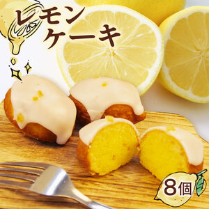 レモン ケーキ 手作り 8個 檸檬 れもん ピール 無添加 低農薬 マーマレード 朝食 贈答用 ギフト プレゼント