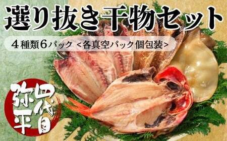 四代目弥平 国産 選り抜き 干物 セット ( 真あじ アジ 金目鯛  いか イカ 醤油干し ) マルヤ水産 ひもの 干物セット 美味しい 人気 コスパ ランキング 静岡 沼津