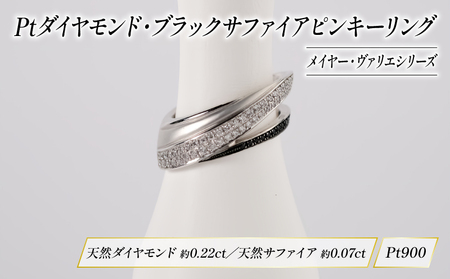 ダイヤモンド ジュエリー ピンキーリング アクセサリー プラチナ ブラック サファイア 宝石 宝飾品 指輪 karati セスタディカラッチジャパン カラッチ ジャパン KARATI メイヤー ヴァリエ 沼津市 国内 製造