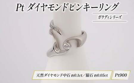 Pt ダイヤモンド ピンキー ジュエリー リング ガウディ シリーズ宝石 宝飾品 指輪 karati セスタディカラッチジャパン カラッチ ジャパン KARATI ガウディシリーズ 沼津市 国内 製造