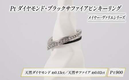 Pt ダイヤモンド ブラック サファイア ジュエリー ピンキー リング メイヤー ヴァリエ シリーズ 宝石 宝飾品 指輪 karati セスタディカラッチジャパン カラッチ ジャパン KARATI ガウディシリーズ 沼津市 国内 製造