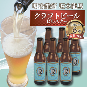 クラフトビール 明治維新 坂本龍馬 ピルスナー 330ml 6本 セット [日本ビール]ビｰル-ビｰル-ビｰル-ビｰル