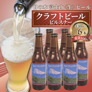 クラフト ビール 日の本 富士山 [生] ビール 6本 セット 330ml[日本ビール]ビｰル-ビｰル-ビｰル-ビｰル