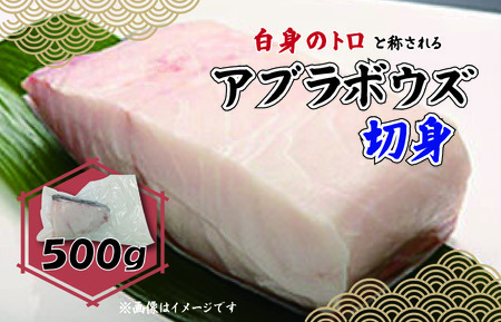 深海魚 アブラボウズ 白身魚 切身 500g 三枚卸し 白身魚