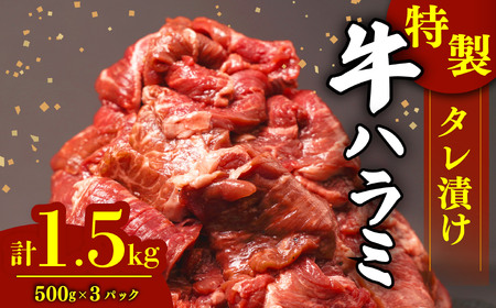 ハラミ 1.5kg タレ漬け ハラミ