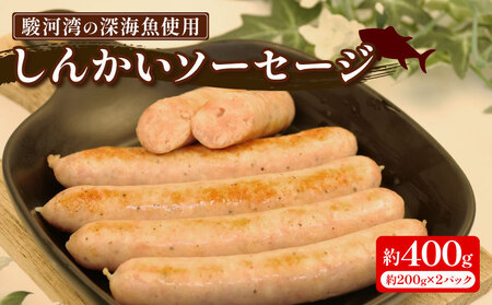 駿河湾 深海魚 しんかい ソーセージ 計 400g 200g × 2p 冷凍 ホワイト ウインナー 豚肉 イカ エビ 海鮮 魚介 お弁当 惣菜 美味しい 静岡県 沼津市