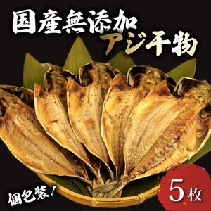 アジ 干物 5 枚 個包装 国産 無添加 小分け あじ 手作り 天日干し ひもの ギフト 静岡 沼津