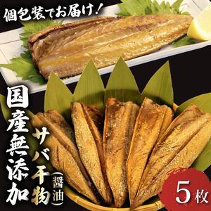 サバ 干物 5枚 個包装 国産 無添加 小分け 醤油 干し 手作り 天日干し ひもの ギフト 静岡 沼津