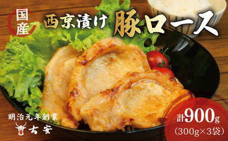 国産 豚 ロース 西京 漬け 900g 小分け 3パック ソテー 焼くだけ 簡単 調理 古安