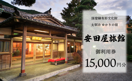 宿泊券 安田屋旅館 太宰治ゆかりの宿 15,000円分 お食事券 旅行 観光 温泉旅館 静岡県 沼津 宿泊券 宿泊券 宿泊券 宿泊券