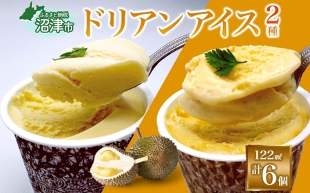 ドリアン アイスクリーム 2種 計6個 ココナッツミルク キャラメル アーモンド カップアイス スイーツ お菓子 ソフトクリーム おやつ デザート ご当地アイスセット 詰め合わせ お取り寄せ ギフト お返し 送料無料 かをり果樹園 静岡県 沼津市