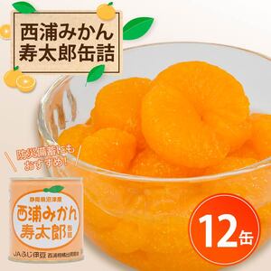 西浦 みかん 寿太郎 缶詰 12缶 缶 かんづめ 蜜柑 フルーツ フルーツ缶詰 常温保存 保存食 非常用 非常食 防災 備蓄食 食品 ギフト 贈答 国産 静岡 沼津 ランキング 人気 美味しい みかん みかん みかん みかん
