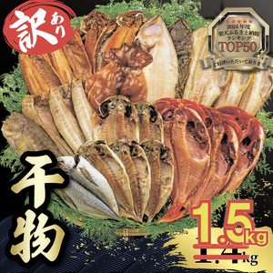 [2025年8月発送予定] 訳あり ひもの 干物 1.5kg おまかせ 詰め合わせ セット ホッケ 金目鯛 アジ サバ カレイ 赤魚 醤油干し フィレ 冷凍 規格外 不揃い 沼津 干物 干物 干物 干物