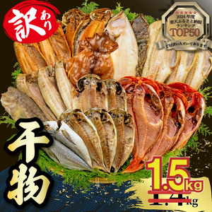 [2025年9月発送予定] [期間限定] 訳あり ひもの 干物 1.5kg おまかせ 詰め合わせ セット ホッケ 金目鯛 アジ サバ カレイ 赤魚 醤油干し フィレ 冷凍 規格外 不揃い 沼津 干物 干物 干物 干物