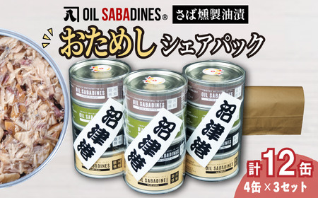 サバ缶 鯖缶 缶詰 さば オイルサバディン お試し シェア パック 4缶 × 3セット 鯖燻製油漬け おつまみ 惣菜 長期保存 防災 災害 備蓄