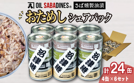 サバ缶 鯖缶 缶詰 さば オイルサバディン お試し シェア パック 4缶 × 6セット 鯖燻製油漬け おつまみ 惣菜 長期保存 防災 災害 備蓄