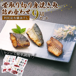 レンジ 簡単 便利 調理 骨取り 焼き魚 切身 9切 各3 パック 詰め合わせ セット( 鯖 サバ 縞ほっけ ほっけ ホッケ 赤魚 焼魚 切り身 ) 美味しい 人気 コスパ ランキング 静岡 沼津 焼き魚 焼き魚 焼き魚