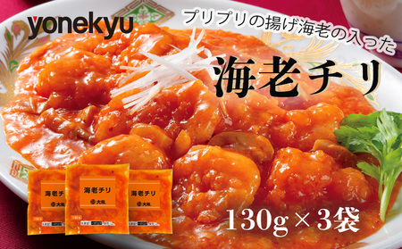 米久 海老チリ 130g 3袋 エビチリ えび 海老 個包装 惣菜 おつまみ 中華 冷凍 簡単 調理 おかず
