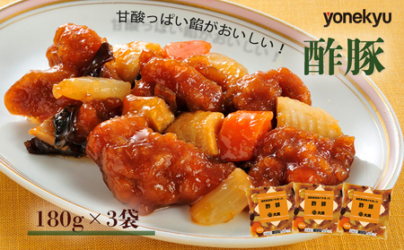 米久 酢豚 180g 3袋 中華 簡単 調理 惣菜 冷凍 湯煎 国産 豚肉 唐揚げ 沼津市 おかず