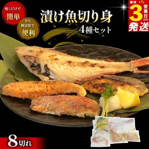 こだわり 漬け魚 4種 セット 計 8切れ 赤魚 さわら 銀鮭 金目鯛 個包装 贈答用 魚 魚 魚 魚