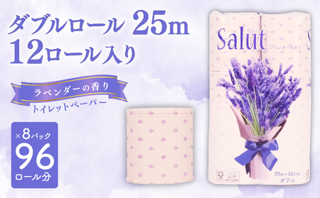 トイレットペーパー ダブル サリュ ラベンダー 12ロール 8パック 再生紙 香り付き 静岡 沼津