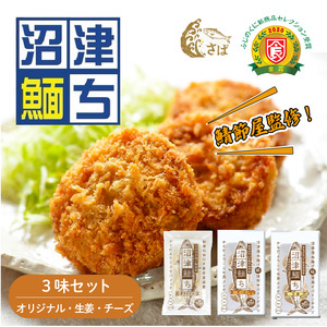 鯖メンチカツ 3味×6袋 鯖 メンチカツ