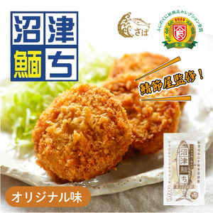 [鯖節屋監修] さばメンチカツ・沼津めんち® オリジナル味 4袋 静岡県 沼津 惣菜 惣菜 惣菜 惣菜 惣菜 惣菜