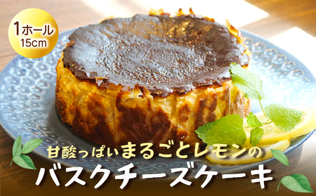 まるごと レモン バスク チーズ ケーキ お菓子 無添加 マーマレード ギフト プレゼント