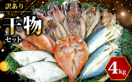 【2026年1月発送】 干物 訳あり ひもの 約4kg おまかせ 詰め合わせ 干物 セット 