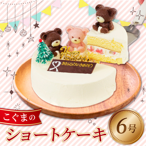 ケーキ 冷凍 いちご 6号 ショートケーキ こぐまちゃん 誕生日 クリスマス スイーツ くるくる 沼津 静岡 ケｰキ ケｰキ