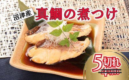 [期間限定] 真鯛 煮付け 切り身 5切れ 真鯛