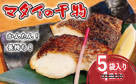 [期間限定] 真鯛 干物 5袋 個包装 小分け ひもの 詰め合わせ セット タイ マダイ 鯛 コスパ ひもの 人気 国産 美味しい 静岡 沼津