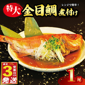 金目鯛 煮付け 姿煮 1尾 国産 鯛 真空パック 個包装 スピード発送 豪華 お祝い ギフト 煮魚 静岡 沼津