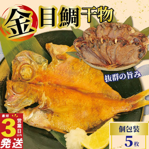 金目鯛 干物 5枚 国産 鯛 個包装 焼くだけ 簡単調理 スピード発送 お祝い ギフト 静岡 沼津