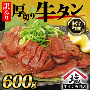 訳アリ 牛タン 厚切り スライス 塩味 600g 焼肉 牛肉 冷凍 味付き 牛たん ぎゅうたん 美味しい