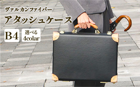 ヴァルカンファイバー アタッシュケース B4 サイズ 選べるカラー オーダーメイド 鞄 カバン ビジネスバッグ 国内製造 ダレスバッグ